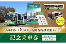 記念乗車券＆ミニカー＆オリジナルグッズセット 新関西将棋会館オープン記念 バス 乗車券 乗り放題 観光地 非売品 記念品 将棋 記念乗車券 記念チケット 一日乗車券 乗車券 切符 硬券 非売品 将棋  大阪府高槻市/高槻市営バス（高槻市交通部） [AODB004]