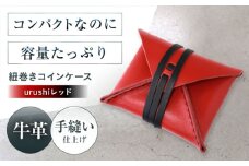 紐巻きコインケース urushiレッド 財布 コインケース メンズ レディース 本革 コンパクト 財布 コインケース メンズ レディース 本革 コンパクト ギフト プレゼント 大阪府高槻市/KAKURA [AOBI022]