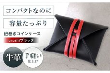 紐巻きコインケース urushiブラック 財布 コインケース メンズ レディース 本革 コンパクト 財布 コインケース メンズ レディース 本革 コンパクト ギフト プレゼント 大阪府高槻市/KAKURA [AOBI021]