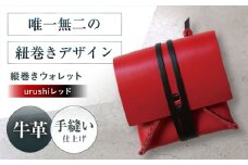 たて巻きウォレット urushiレッド 財布 二つ折り メンズ レディース 本革 コンパクト 財布 二つ折り メンズ レディース 本革 コンパクト ギフト プレゼント 大阪府高槻市/KAKURA [AOBI025]
