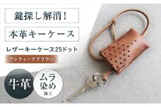 手縫いレザーキーケース25ドット アンティークブラウン キーケース 革 メンズ レディース キーケースケース メンズ レディース 本革 コンパクト ギフト プレゼント 大阪府高槻市/KAKURA [AOBI029]