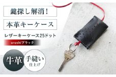 手縫いレザーキーケース25ドット urushiブラック キーケース 革 メンズ レディース キーケースケース メンズ レディース 本革 コンパクト ギフト プレゼント 大阪府高槻市/KAKURA [AOBI030]