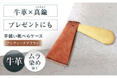 手縫い靴べらケース「革×真鍮」 アンティークブラウン 靴ベラ 靴べら くつべら ケース 携帯 靴べら ケース 革 真鍮 持ち運び コンパクト ミニ ミニギフト プレゼント 大阪府高槻市/KAKURA [AOBI032]