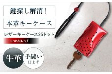 手縫いレザーキーケース25ドット urushiレッド キーケース 革 メンズ レディース キーケースケース メンズ レディース 本革 コンパクト ギフト プレゼント 大阪府高槻市/KAKURA [AOBI031]