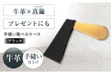 手縫い靴べらケース「革×真鍮」 ブラック 靴ベラ 靴べら くつべら ケース 携帯 靴べら ケース 革 真鍮 持ち運び コンパクト ミニ ミニギフト プレゼント 大阪府高槻市/KAKURA [AOBI033]