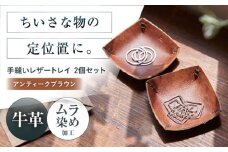 手縫いレザーころんトレイ2個セット アンティークブラウン トレイ 小物入れ 革 アクセサリー インテリア インテリア 収納 トレイ 小物入れ 本革 革 レザー ギフト プレゼント 大阪府高槻市/KAKURA [AOBI035]
