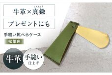 手縫い靴べらケース「革×真鍮」 松葉色 靴ベラ 靴べら くつべら ケース 携帯 靴べら ケース 革 真鍮 持ち運び コンパクト ミニ ミニギフト プレゼント 大阪府高槻市/KAKURA [AOBI034]