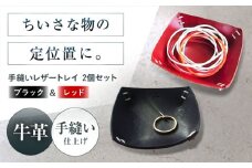 手縫いレザーころんトレイ2個セット ブラック＋レッド トレイ 小物入れ 革 アクセサリー インテリア インテリア 収納 トレイ 小物入れ 本革 革 レザー ギフト プレゼント 大阪府高槻市/KAKURA [AOBI036]