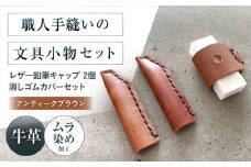手縫いレザーえんぴつキャップ2個と消しゴムカバーセット アンティークブラウン 文房具 鉛筆 えんぴつ キャップ 消しゴム カバー 文房具 鉛筆キャップ 鉛筆 消しゴム 本革 革 レザー ギフト プレゼント 大阪府高槻市/KAKURA [AOBI038]