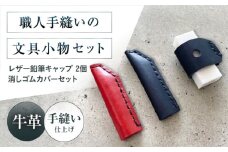 手縫いレザーえんぴつキャップ2個と消しゴムカバーセット 黒＋赤＋黒 文房具 鉛筆 えんぴつ キャップ 消しゴム カバー 文房具 鉛筆キャップ 鉛筆 消しゴム 本革 革 レザー ギフト プレゼント 大阪府高槻市/KAKURA [AOBI039]