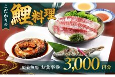 原養魚場 食事券 3,000円分 旅行 チケット ランチ ディナー レストラン ギフト 旅行 食事券 チケット レストラン ランチ ディナー 川魚 ギフト プレゼント 大阪府高槻市/株式会社原養魚場 [AOEA001]