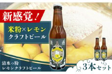 清水っ粉レモンクラフトビール3本セット ビール クラフトビール 地ビール 人気 おすすめ 美味しい 国産 プレゼント ギフト 酒 お酒 ビール クラフトビール 地ビール  大阪府高槻市/合同会社義一 [AOED001]