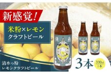 清水っ粉レモンクラフトビール3本セット ビール クラフトビール 地ビール 人気 おすすめ 美味しい 国産 プレゼント ギフト 酒 お酒 ビール クラフトビール 地ビール  大阪府高槻市/合同会社義一 [AOED001]