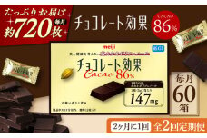 【全2回定期便・選べるお届け間隔】明治チョコレート効果カカオ86％ 60箱 チョコレート チョコ ビター ダーク チョコレート効果 チョコレート効果72% カカオ 高カカオ カカオ70％以上 70 以上 70％ 大容量 人気 おすすめ 株式会社 丸正高木商店[AOAA043]