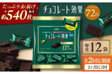 【全2回定期便・選べるお届け間隔】明治チョコレート効果カカオ72％ 大袋12袋 お菓子 おやつ チョコレート チョコ カカオ 高カカオ カカオ70％以上 70 以上 70％ 大容量 小分け 個包装 人気 定番 おすすめ 明治大阪府高槻市/株式会社 丸正高木商店[AOAA046]