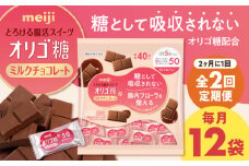 【全2回定期便・選べるお届け間隔】明治オリゴ糖ミルクチョコ50 大袋（計2.4kg）お菓子 おやつ 駄菓子 チョコレート チョコ ミルクチョコレート ミルクチョコ オリゴ糖 大容量 小分け 個包装 人気 定番 明治 大阪府高槻市/株式会社 丸正高木商店[AOAA052]