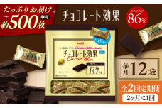【全2回定期便・選べるお届け間隔】明治チョコレート効果カカオ86％ 大袋 12袋 お菓子 おやつ チョコレート チョコ カカオ 高カカオ カカオ70％以上 70 以上 70％ 大容量 小分け 個包装 人気 定番 おすすめ 明治大阪府高槻市/株式会社 丸正高木商店[AOAA049]