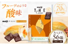明治ザ・カカオ フルーティカカオ 42g×56箱 お菓子 おやつ チョコレート チョコ カカオ 高カカオ カカオ70％以上 70 以上 70％ 大容量 小分け 個包装 高級 人気 定番 おすすめ 明治 プレゼント ギフト 大阪府高槻市/株式会社 丸正高木商店[AOAA059]