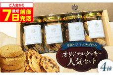【最短7日以内発送】 coconomiオリジナルクッキー 人気4種セット ギフト スイーツ ご褒美スイーツ 洋菓子 くっきー 手土産 プレゼン クッキー お菓子 焼き菓子 詰め合わせ お土産 ご褒美 可愛い かわいい おしゃれ 人気 予約 国産 モリタ屋 大阪府高槻市/株式会社ミートモリタ屋 [AOAI069]