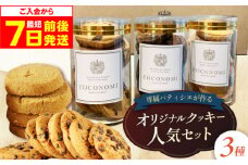 【最短7日以内発送】 coconomiオリジナルクッキー 人気3種セット ギフト スイーツ ご褒美スイーツ 洋菓子 くっきー 手土産 プレゼン クッキー お菓子 焼き菓子 詰め合わせ お土産 ご褒美 可愛い かわいい おしゃれ 人気 予約 国産 モリタ屋 大阪府高槻市/株式会社ミートモリタ屋 [AOAI070]