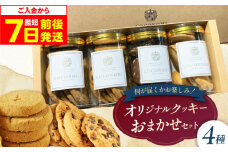 【最短7日以内発送】 coconomiオリジナルクッキー お任せ4種セット ギフト スイーツ ご褒美スイーツ 洋菓子 くっきー 手土産 プレゼン クッキー お菓子 焼き菓子 詰め合わせ お土産 ご褒美 可愛い かわいい おしゃれ 人気 予約 国産 モリタ屋 大阪府高槻市/株式会社ミートモリタ屋 [AOAI071]