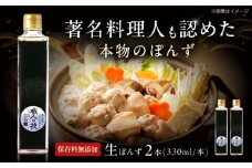 最高級ぽんず 職人の技 2本セット 調味料 ぽんず ポン酢 ゆず 柚 ギフト プレゼント 著名料理人愛用 調味料 ぽんず ポン酢 ドレッシング ギフト 保存料 無添加 大阪府高槻市/合同会社ソア [AOBF002]