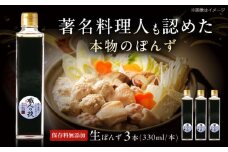 最高級ぽんず 職人の技 3本セット 調味料 ぽんず ポン酢 ゆず 柚 ギフト プレゼント 著名料理人愛用 調味料 ぽんず ポン酢 ドレッシング ギフト 保存料 無添加 大阪府高槻市/合同会社ソア [AOBF003]