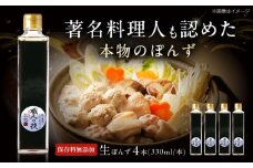 最高級ぽんず 職人の技 4本セット 調味料 ぽんず ポン酢 ゆず 柚 ギフト プレゼント 著名料理人愛用 調味料 ぽんず ポン酢 ドレッシング ギフト 保存料 無添加 大阪府高槻市/合同会社ソア [AOBF004]