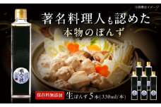 最高級ぽんず 職人の技 5本セット 調味料 ぽんず ポン酢 ゆず 柚 ギフト プレゼント 著名料理人愛用 調味料 ぽんず ポン酢 ドレッシング ギフト 保存料 無添加 大阪府高槻市/合同会社ソア [AOBF005]