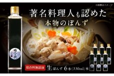 最高級ぽんず 職人の技 6本セット 調味料 ぽんず ポン酢 ゆず 柚 ギフト プレゼント 著名料理人愛用 調味料 ぽんず ポン酢 ドレッシング ギフト 保存料 無添加 大阪府高槻市/合同会社ソア [AOBF006]