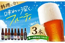 高槻クラフトビール 選べる3本セット お酒 ビール クラフトビール 瓶 ギフト 大阪府高槻市/株式会社C-style [AOCI014]