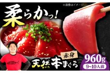 極上！たね熟天然本まぐろ赤身(960g) 天然 マグロ 鮪 赤身 刺身 魚 魚介 魚介類 海鮮丼 本マグロ 本まぐろ 本鮪 赤身 天然鮪 冷凍 お刺身 お寿司 大阪府高槻市/本まぐろ直売所 [AOCE006]
