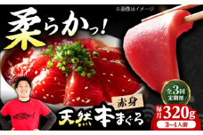 【全3回定期便】極上！たね熟天然本まぐろ赤身(320g) 天然 マグロ 鮪 赤身 刺身 魚 魚介 魚介類 海鮮丼 本マグロ 本まぐろ 本鮪 赤身 大トロ 冷凍 お刺身 お寿司 大阪府高槻市/本まぐろ直売所 [AOCE013]