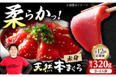 【全12回定期便】極上！たね熟天然本まぐろ赤身(320g) 天然 マグロ 鮪 赤身 刺身 魚 魚介 魚介類 海鮮丼 本マグロ 本まぐろ 本鮪 赤身 大トロ 冷凍 お刺身 お寿司 大阪府高槻市/本まぐろ直売所 [AOCE015]