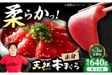 【全3回定期便】極上！たね熟天然本まぐろ赤身(640g) 天然 マグロ 鮪 赤身 刺身 魚 魚介 魚介類 海鮮丼 本マグロ 本まぐろ 本鮪 赤身 大トロ 冷凍 お刺身 お寿司 大阪府高槻市/本まぐろ直売所 [AOCE016]