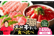 【全3回定期便】極上！たね熟天然本まぐろ赤身＆中トロ＆大トロセット(各160g 計480g) 魚介類 海鮮丼 本マグロ 本まぐろ 中トロ 大トロ 赤身 冷凍 お刺身 お寿司 大阪府高槻市/本まぐろ直売所 [AOCE043]
