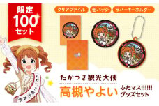 たかつき観光大使「高槻やよい」ふたマス!!!!!! グッズセット アイドルマスター 高槻やよい 「ふたマス!!!!!!」 グッズ 大阪府高槻市/公益社団法人　高槻市観光協会[AODC008]