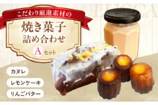 LUCCA 焼き菓子セットA ギフト スイーツ おやつ 菓子 おかし 手作り 詰め合わせ ケーキ お菓子 大阪府高槻市/LUCCA [AOEB001]