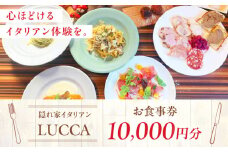 LUCCA 食事券 10,000円分 ランチ ディナー イタリアン パスタ プレゼント ギフト 大阪府高槻市/LUCCA [AOEB008]