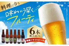 【飲み比べセット】高槻クラフトビール 飲み比べ6本セット 詰め合わせ お酒 ビール クラフトビール アソート ビール クラフトビール 酒 お酒 アルコール 飲み比べ セット 詰め合わせ 大阪府高槻市/株式会社C-style [AOCI001]