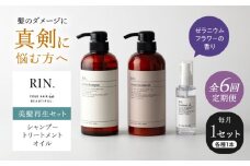 【全6回定期便】RIN. シャンプー・トリートメント・オイル（ゼラニウムフラワー） 3点 美髪再生セット【髪の悩みはこれで解決！】　大阪府高槻市/株式会社sodatu. [AOCK015]シャンプー トリートメント リンス 石鹸 せっけん セット 美容 シャンプー トリートメント リンス 石鹸 せっけん セット 美容