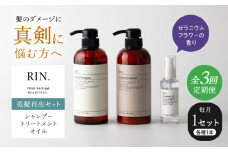 【全3回定期便】RIN. シャンプー・トリートメント・オイル（ゼラニウムフラワー） 3点 美髪再生セット【髪の悩みはこれで解決！】　大阪府高槻市/株式会社sodatu. [AOCK014]シャンプー トリートメント リンス 石鹸 せっけん セット 美容 シャンプー トリートメント リンス 石鹸 せっけん セット 美容