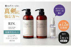 【全12回定期便】RIN. シャンプー・トリートメント・オイル（ゼラニウムフラワー） 3点 美髪再生セット【髪の悩みはこれで解決！】　大阪府高槻市/株式会社sodatu. [AOCK016]シャンプー トリートメント リンス 石鹸 せっけん セット 美容 シャンプー トリートメント リンス 石鹸 せっけん セット 美容