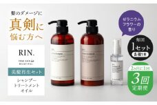 【全3回定期便】【2ヵ月に1回お届け】RIN. シャンプー・トリートメント・オイル（ゼラニウムフラワー） 3点 美髪再生セット【髪の悩みはこれで解決！】　大阪府高槻市/株式会社sodatu. [AOCK017]シャンプー トリートメント リンス 石鹸 せっけん セット 美容 シャンプー トリートメント リンス 石鹸 せっけん セット 美容