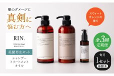 【全3回定期便】RIN. シャンプー・トリートメント・オイル（スウィートオレンジ） 3点 美髪再生セット【髪の悩みはこれで解決！】　大阪府高槻市/株式会社sodatu. [AOCK019]シャンプー トリートメント リンス 石鹸 せっけん セット 美容 シャンプー トリートメント リンス 石鹸 せっけん セット 美容