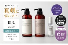 【全6回定期便】【2ヵ月に1回お届け】RIN. シャンプー・トリートメント・オイル（ゼラニウムフラワー） 3点 美髪再生セット【髪の悩みはこれで解決！】　大阪府高槻市/株式会社sodatu. [AOCK018]シャンプー トリートメント リンス 石鹸 せっけん セット 美容 シャンプー トリートメント リンス 石鹸 せっけん セット 美容