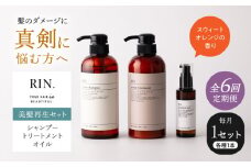 【全6回定期便】RIN. シャンプー・トリートメント・オイル（スウィートオレンジ） 3点 美髪再生セット【髪の悩みはこれで解決！】　大阪府高槻市/株式会社sodatu. [AOCK020]シャンプー トリートメント リンス 石鹸 せっけん セット 美容 シャンプー トリートメント リンス 石鹸 せっけん セット 美容