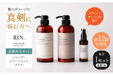 【全12回定期便】RIN. シャンプー・トリートメント・オイル（スウィートオレンジ） 3点 美髪再生セット【髪の悩みはこれで解決！】　大阪府高槻市/株式会社sodatu. [AOCK021]シャンプー トリートメント リンス 石鹸 せっけん セット 美容 シャンプー トリートメント リンス 石鹸 せっけん セット 美容