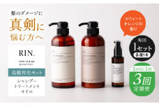 【全3回定期便】【2ヵ月に1回お届け】RIN. シャンプー・トリートメント・オイル（スウィートオレンジ） 3点 美髪再生セット【髪の悩みはこれで解決！】　大阪府高槻市/株式会社sodatu. [AOCK022]シャンプー トリートメント リンス 石鹸 せっけん セット 美容 シャンプー トリートメント リンス 石鹸 せっけん セット 美容