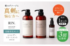【全3回定期便】【2ヵ月に1回お届け】RIN. シャンプー・トリートメント・オイル（スウィートオレンジ） 3点 美髪再生セット【髪の悩みはこれで解決！】　大阪府高槻市/株式会社sodatu. [AOCK022]シャンプー トリートメント リンス 石鹸 せっけん セット 美容 シャンプー トリートメント リンス 石鹸 せっけん セット 美容